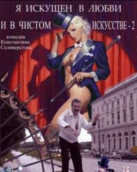 Я искушен в любви и в чистом искусстве 2 (2001) смотреть онлайн